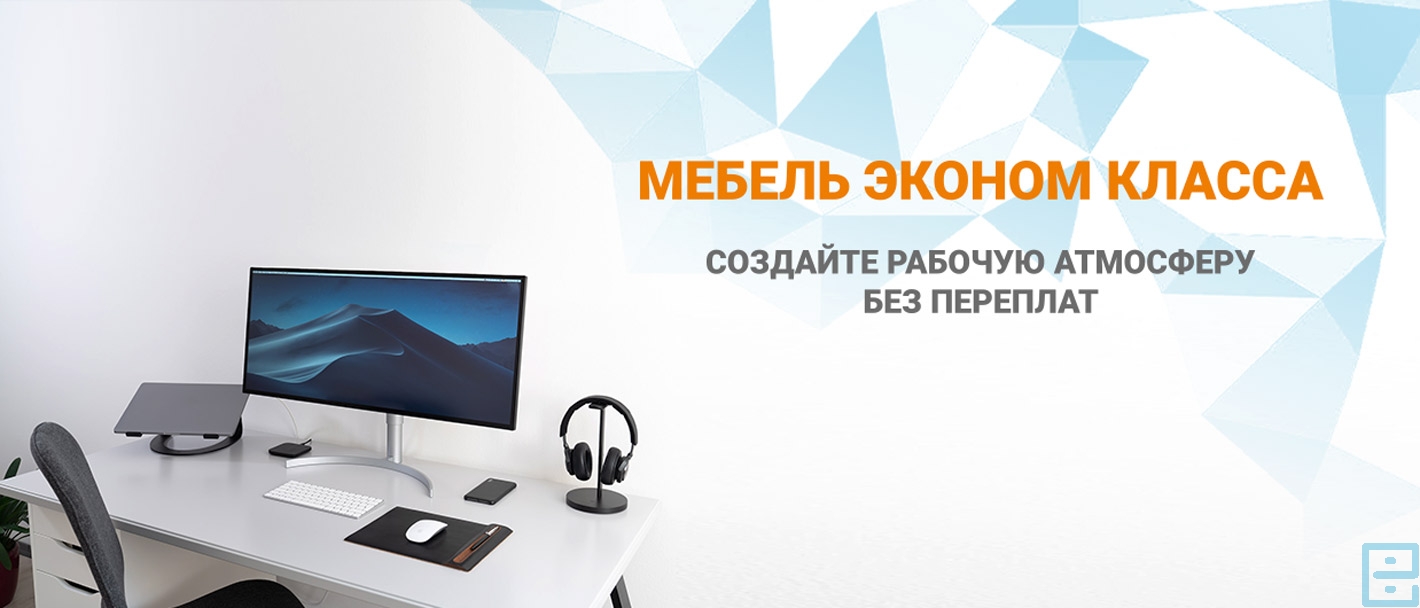 Заказывайте офисную мебель эконом уровня в Офис-Екатеринбург, по привлекательной цене!.