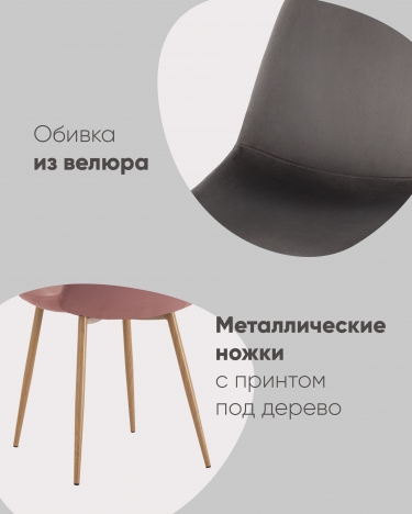 Стул Stool Group Валенсия SN NEW велюр пыльно-розовый металлические ножки