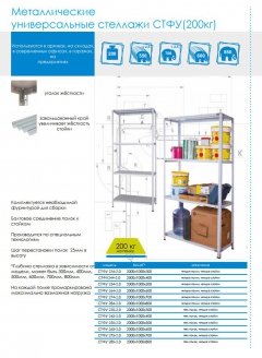 Стеллаж СТФУ 1084-2.5