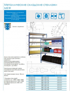 Стеллаж МКФ 15765-2,5